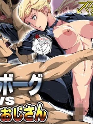 [不咕鸟汉化组][スパイラルブレーン (暮古浪漫)] サイボーグvs种付けおじさん [中国翻訳]