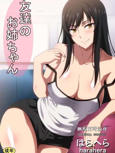 [へら] 友达のお姉ちゃん[中国翻訳]
