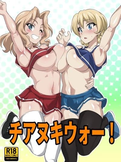 [肉々馅蜜亭 (yasuo)] チアヌキウォー (ガールズ&パンツァー) [中国翻訳]