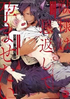 野兽大人想让我受孕