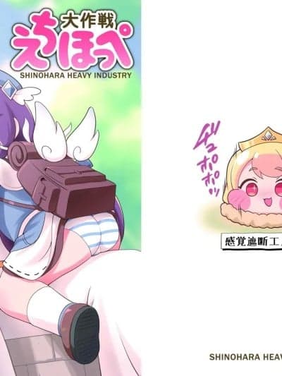 (C107) [篠原重工営业部 (榛名まお、うきょちゅう)] えちほっぺ大作戦 [DL版] (トリッカル・もちもちほっぺ大作戦)