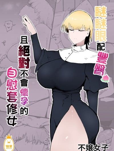 瞇瞇眼配丰臀，且绝对不会怀孕的自慰套修女 [イニシアティ部 (不嬢女子)] 纟目でデカケツで絶対に孕まないオナホシスター [中文] [无修正]