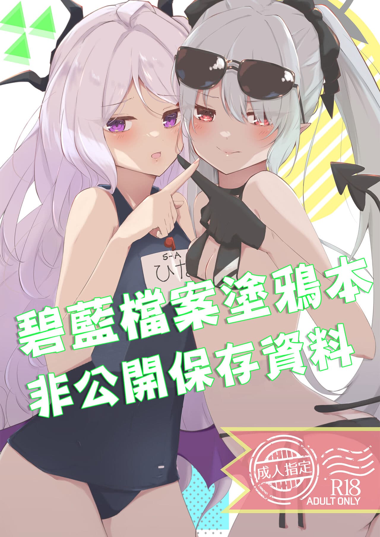 非公开アーカイブ