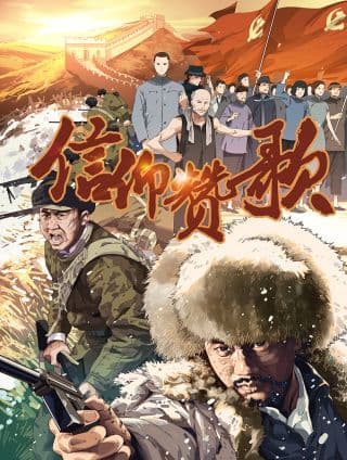 信仰赞歌