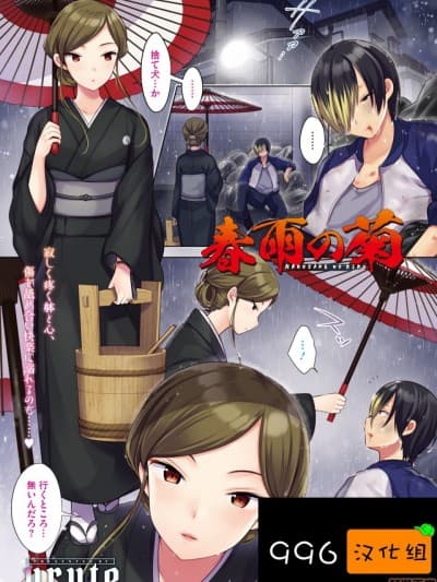 [996汉化组] [urute] 春雨の菊 (コミックホットミルク浓いめ vol.21) [中国翻訳] [DL版]