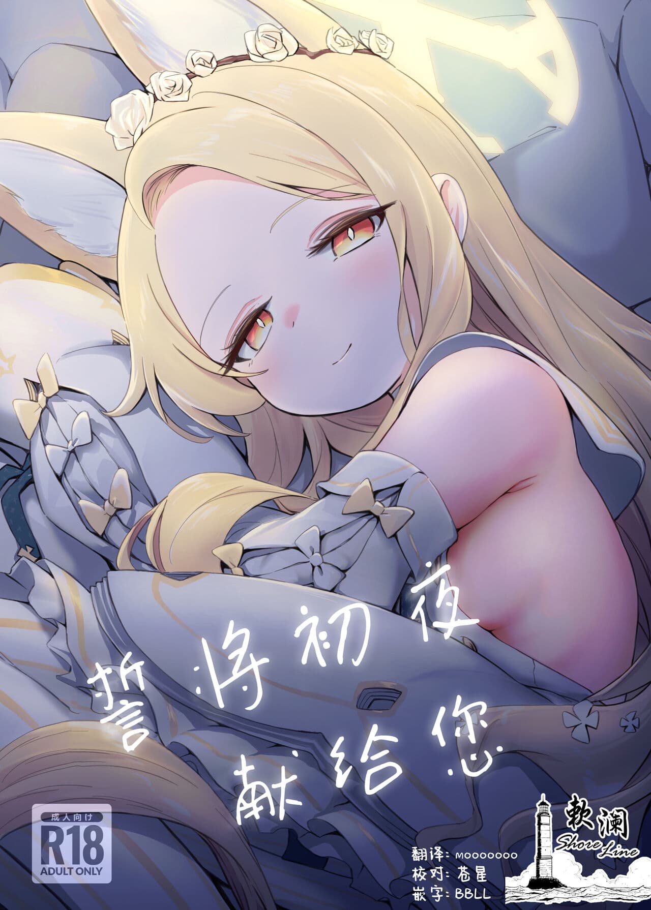 誓将初夜献给您
