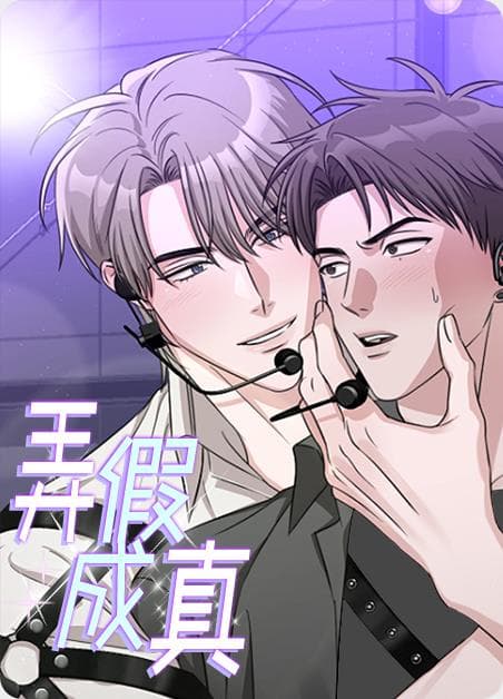 弄假成真