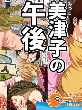 [むらむら市もんもん町][美津子の午后]