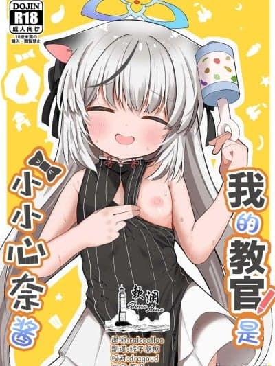 我的教官是小小心奈酱 [欶澜汉化组] [むぎちょこストア (むぎちょこ)] 僕の教官はココナちゃん (ブルーアーカイブ) [中国翻訳] [DL版]