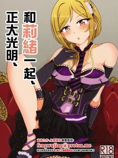 和莉绪一起、正大光明。(C99) [かにたま定食 (ジョン・シンジロー)] 莉绪と、明かりと。 (アイドルマスター ミリオンライブ!) [中国翻訳]