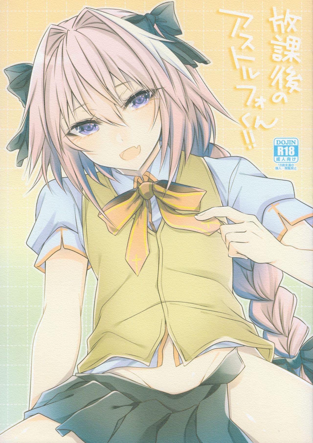 放课后のアストルフォくん!!