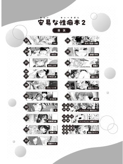 (C107) [コノシロしんこ(よろず)] 安易な性癖本2 (オリジナル) [DL版] [ページ欠落]