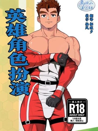 [马栏山汉化组] [Digital] [ぼーずラボ3(みっつー)] ヒーローコスプレイ [中国翻訳] [DL版]