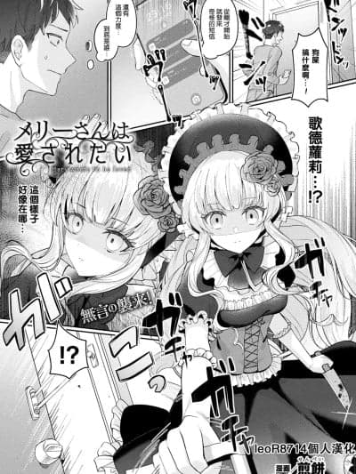 [leoR8714个人汉化] [Digital] [煎饼] メリーさんは爱されたい (コミックアンリアル 2023年12月号 Vol.106) [中国翻訳] [DL版]