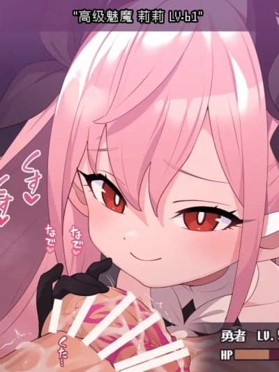 [阳光少校委托+张佳乐个人汉化] [ロボみかん] リリちゃんの恋〇〇LV8（スキルドレイン/セックス+キス）