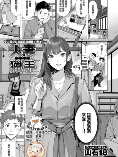 [摆烂吃瓜x禁漫天堂] [山石18] 人妻ハンター [无修正] (COMIC 快楽天ビースト 2025年5月号)