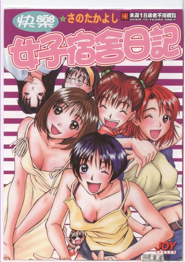 快乐女子宿舍日记