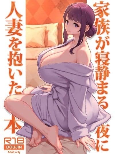[华容道 (松果)] 家族が寝静まる夜に人妻を抱いた本 [中国翻訳] [DL版]