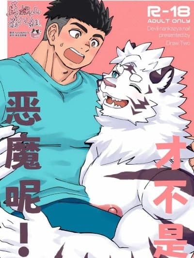 才不是恶魔呢![马栏山汉化&迪克菲斯猫汉化][Draw Two (土狼弐)] デビルなんかじゃないっ！[中国翻訳] [DL版]