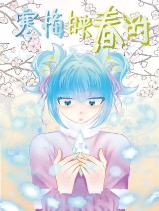 寒梅映春时