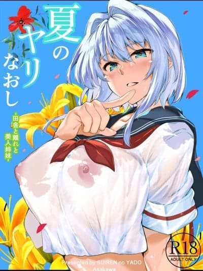 [本当上手汉化组][lawelss个人重嵌][水莲の宿 (浅川)] 夏のヤリなおし #1 [无修正]