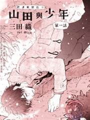 山田与少年