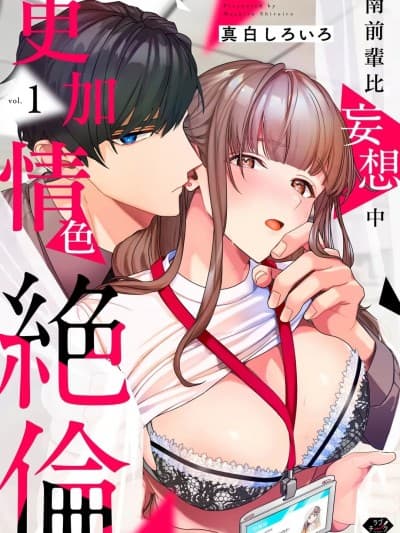 [橄榄汉化组] [真白しろいろ] 南先辈は妄想よりエッチで絶伦 act.1
