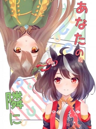 在妳身边 [EZR个人汉化] (C100) [でぃすとぴあいす (爱すくりー梦)] あなたの隣に (ウマ娘 プリティーダービー) [中国翻訳]