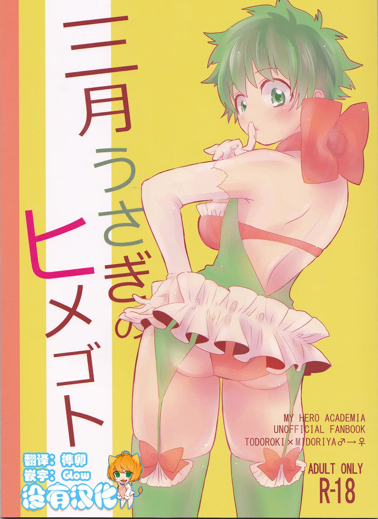 三月うさぎのヒメゴト