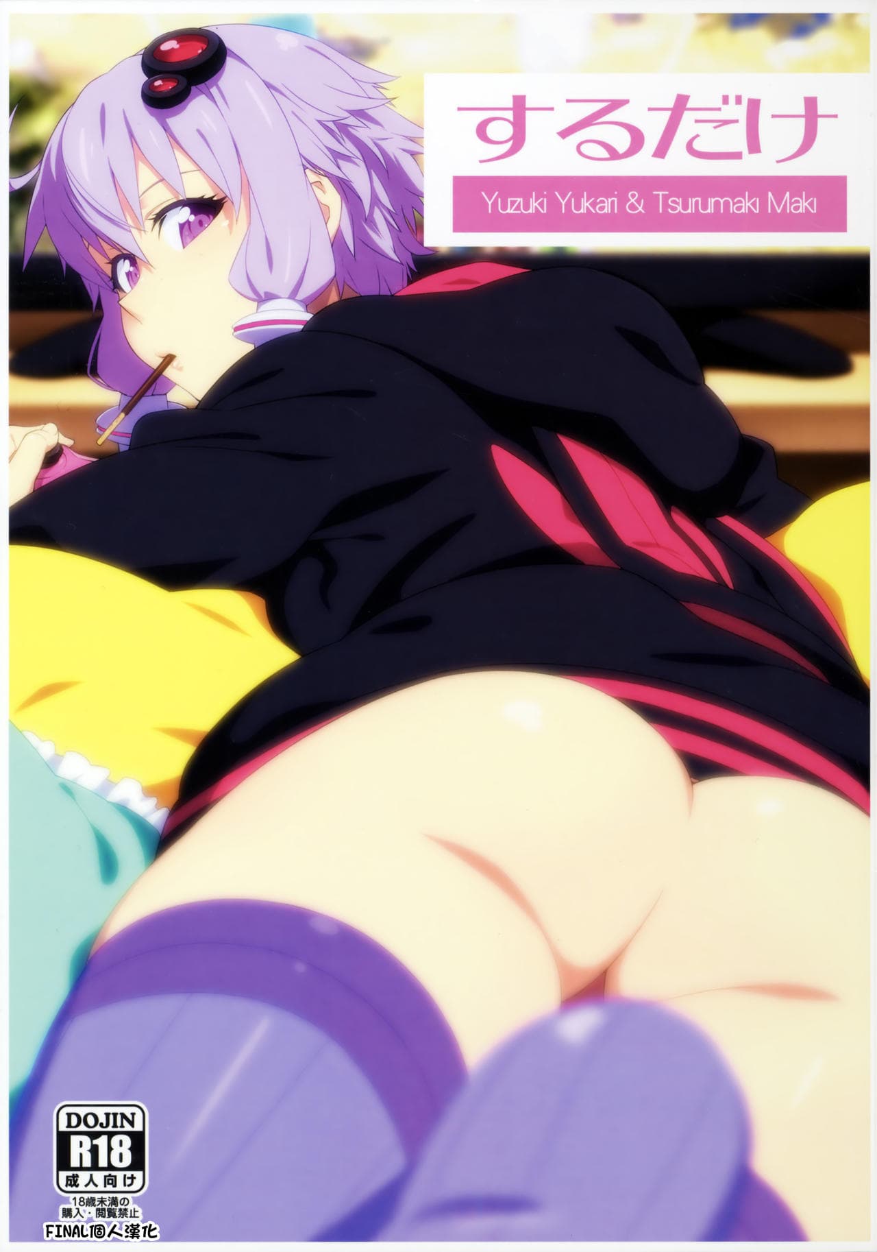 [樱花漢化組Surudake
