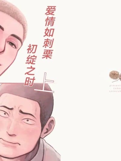 爱情如刺栗初绽之时(上) [马栏山汉化组][ためいけ山王方面(ためいけ)]毬栗が割れる顷に(上)[中国翻訳] [DL版]