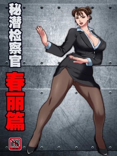 [ray] 秘潜检察官春丽篇