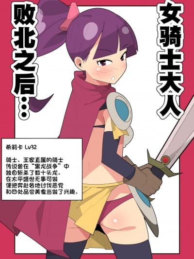 [Hc个人汉化] [モブモムモム]败北した女骑士様は…[中国翻訳] [DL版]