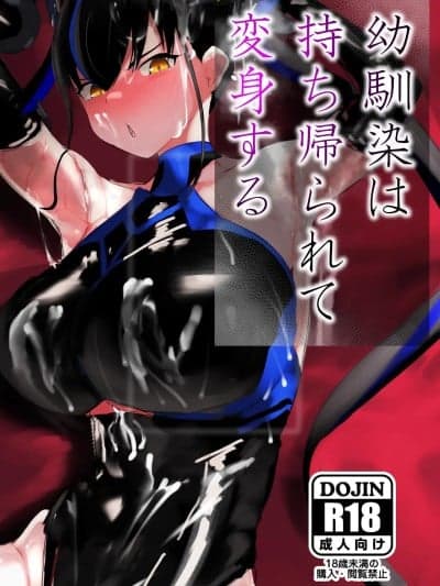 (C107)[deep blue spirit (ネトラージ)] 幼驯染は持ち帰られて変身する [DL版]