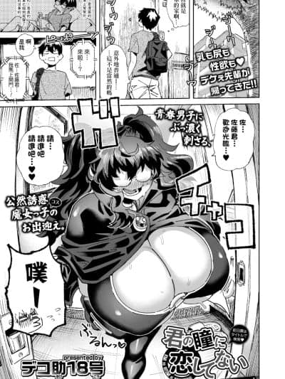 [Banana手工汉化] [デコ助18号] 君の瞳に恋してない continued (COMIC 群青 Vol.3) [DL版] [中国翻訳]