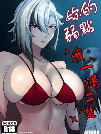 [颠佬旅者汉化组] [atheru] I KNOW YOUR WEAKNESS! (GenshinImpactParodies)