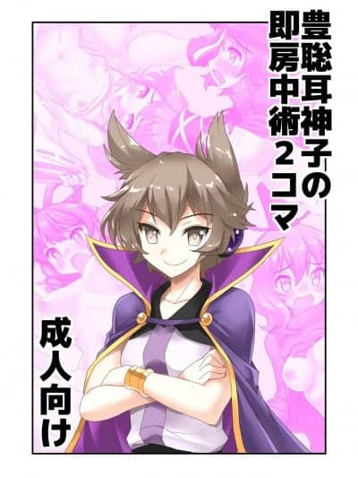 [守矢十字陵汉化] [雨樋座 (Moiky)] 豊聡耳神子の即房中术2コマ (东方Project) [中国翻訳] [DL版]