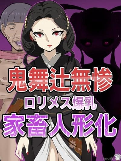 [狗都不做个人汉化] [本田ホルマリン] 鬼舞辻无惨 爆乳ロリメス人形化出産CG集 [中国翻訳]