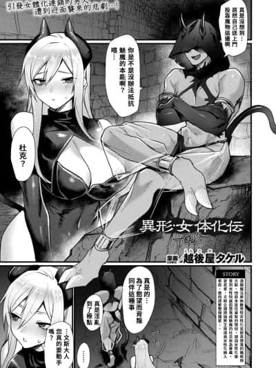 [AI汉化] [越后屋タケル] 异形・女体化伝―淫魔― (コミックアンリアル 2025年8月号 Vol.116) [中国翻訳] [DL版]
