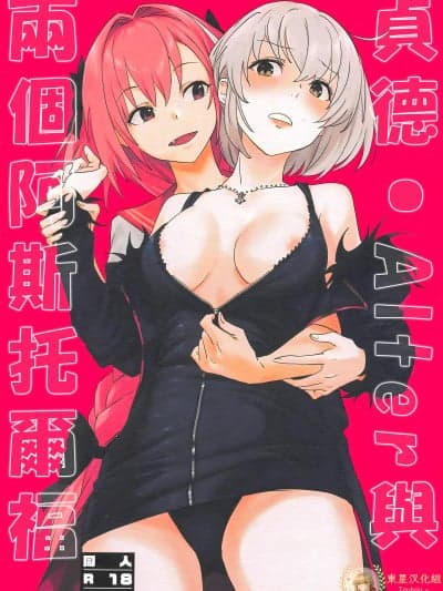 贞德・Alter与两个阿斯托尔福 [东星汉化组](サンクリ2019 Spring) [ぬいごはん (ぬい)] ジャンヌ・オルタと2人のアストルフォ (Fate／Grand Order)