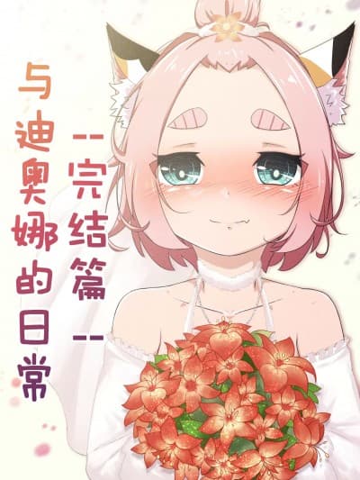 与迪奥娜的日常 -完结篇- [山崎银龙] ディオナとの日常 -最终篇- (原神) [中国语]