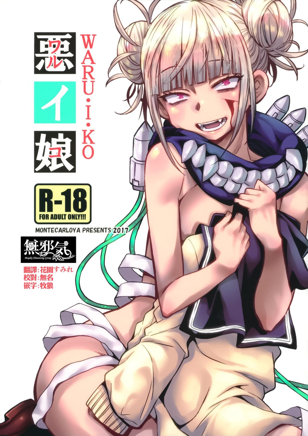 悪イ娘