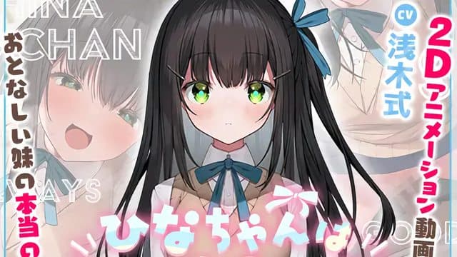 【妹に押しかけられていちゃらぶえっち】ひなちゃんはいつも良い子【Live2Dアニメーション付き!!】 (灰叶 – Lapin gris -)
