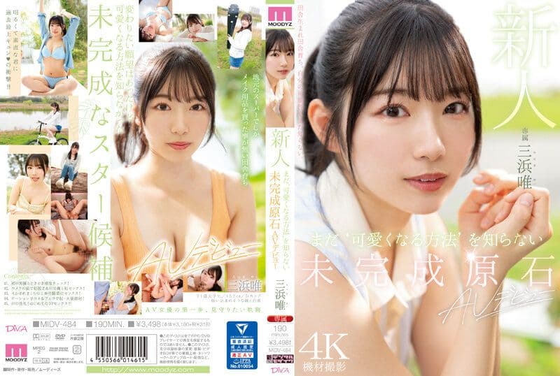 新人 还不知道成为可爱方法的未完成原石AV出道 三滨唯 MIDV-484