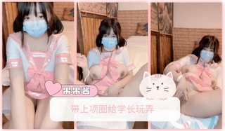 带上项圈给学长玩弄