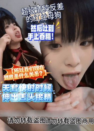 【所以我们现在到底是什么关系？】超级清纯反差，无套快射时候伸出舌头接精，然后吐到手上吞精！