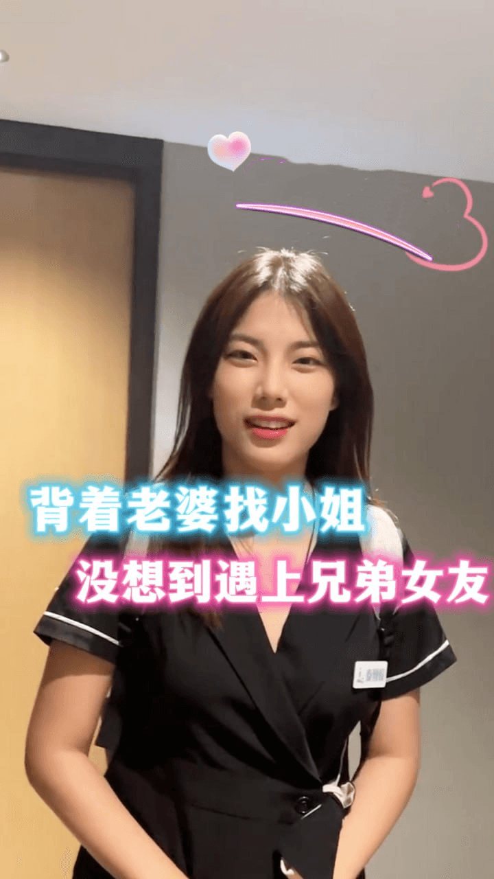 背着老婆找小姐，没想到遇到兄弟女友