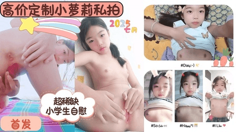 【反差婊档案】幼女展示