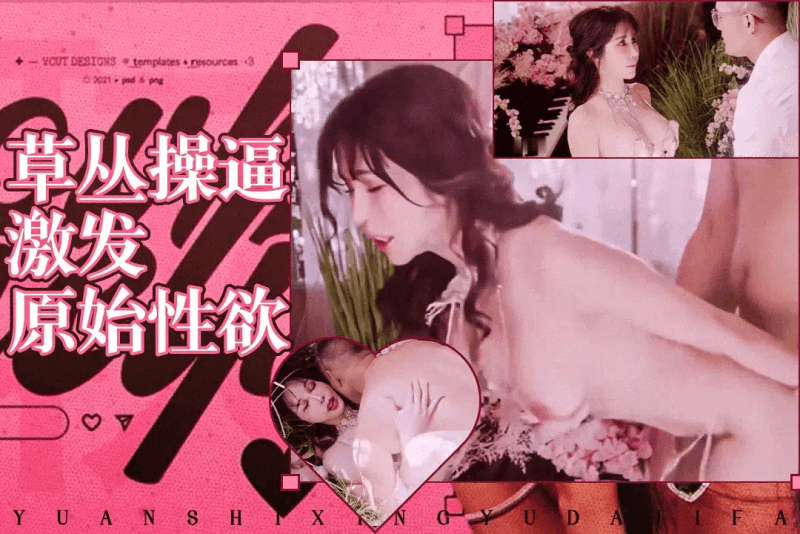 完美爆乳美人鱼为增加情趣和科学勃士在有钢琴的花丛中啪啪 辛尤里