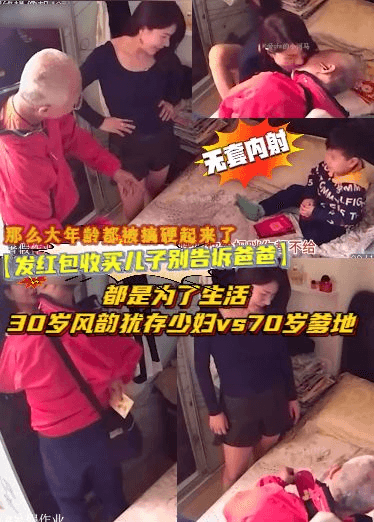 【发红包收买儿子别告诉爸爸】是为了生活，30岁风韵犹存少妇vs70岁爹地，那么大年龄都被搞硬起来了